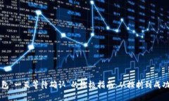 解决TP钱包“一直等待确认”的终极指南：从挫折