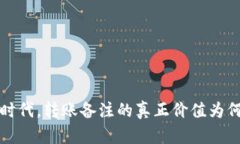 “在Web3时代，转账备注的真正价值为何被忽视？