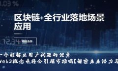 思考一个能解决用户问题的优秀下轮Web3概念币将