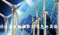 如何快速有效地收取TP钱包的清退报告？