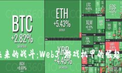 引领未来的战斗：Web3 游戏机甲的崛起与挑战