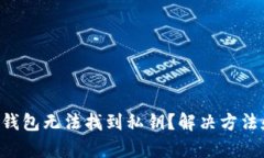 为何你的TP钱包无法找到私钥？解决方法和深入解