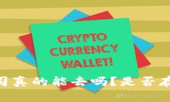 iaobti美国Web3公司真的能去吗？是否存在不可预测