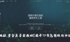 转错地址，资金是否能找