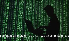 揭开奢华科技的面纱：Vertu Web3开箱体验大揭秘