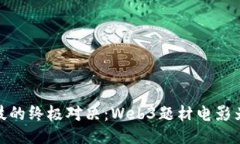 人类与科技的终极对决：Web3题材电影为未来铺路