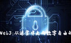 拥抱Web3：从迷雾中走向数