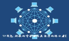 TP钱包：科技的守护者还是法律的逃亡者？