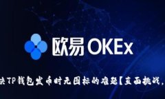 : 如何解决TP钱包发币时无图标的难题？直面挑战