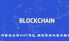 如何轻松注册USDT钱包，摆