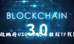 如何安全高效地将USDT从火币提到TP钱包的币安链