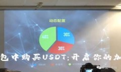 如何在TP钱包中购买USDT：开启你的加密货币之旅