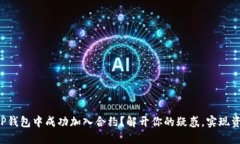 如何在TP钱包中成功加入合约？解开你的疑惑，实