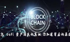 TP钱包 DeFi 资产消失的真相：你知道背后的原因吗