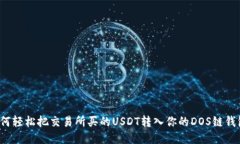 如何轻松把交易所买的USDT转入你的DOS链钱包？