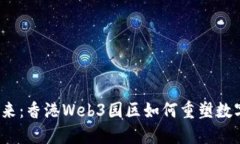 探索未来：香港Web3园区如何重塑数字经济？