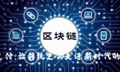 Web3钱包支付：让传统支付走进新时代的挑战与机