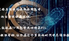   在TP钱包中快速购买FIL的全攻略！ /    guanjianc
