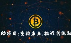 Web3资助项目：重构未来，挑战传统融资方式！