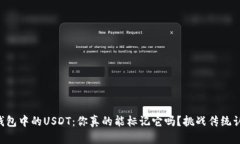 热钱包中的USDT：你真的能标记它吗？挑战传统认