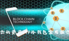 保护你的资产：TP冷钱包实用操作指南