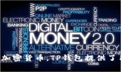 TP钱包的中文名是“TP钱包”。这是一个数字资产