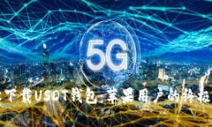 轻松下载USDT钱包：苹果用户的终极指南