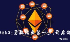 从Web2到Web3：勇敢踏出第一步，开启你的数字未来