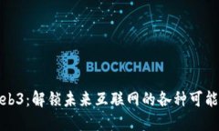 Web3：解锁未来互联网的各种可能性