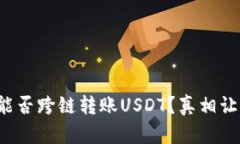 TP钱包能否跨链转账USDT？真相让人意外！