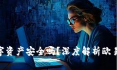 riaoti你的数字资产安全吗？深度解析欧易的Web3钱