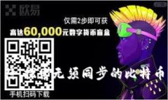 告别漫长等待：探索无须同步的比特币钱包新选