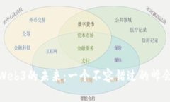 探索Web3的未来：一个不容错过的峰会现场