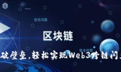 打破壁垒，轻松实现Web3跨链闪兑！