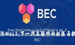 香港Web3：下一代互联网的机遇与挑战