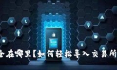 你的数字资产安全在哪里