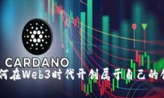 00后如何在Web3时代开创属于自己的创业之路