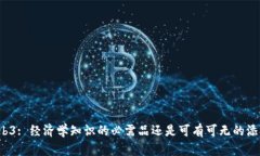 Web3: 经济学知识的必需品还是可有可无的添头？