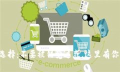 TP钱包注册邮箱选择：不要被错觉迷惑，这里有你