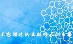 探索Web3：不容错过的互联网大会直播挑战与机遇