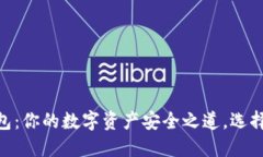 USDT钱包：你的数字资产安全之道，选择对了吗？