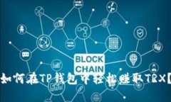如何在TP钱包中轻松赚取TRX？