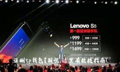 误删tp钱包？别慌，这里有救援指南！