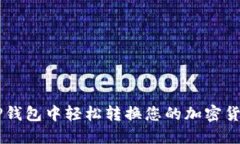 : 如何在TP钱包中轻松转换您的加密货币为USDT？