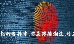 在比特币钱包的选择中，