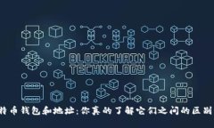 比特币钱包和地址：你真的了解它们之间的区别
