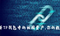 如何巧妙合并TP钱包中的相同资产，你的数字资产
