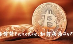 掌握TP钱包与薄饼Pancake：如何成为DeFi领域的赢家