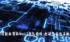 如何轻松驾驭Web3钱包转账：打破复杂性与挑战