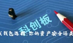 比特币在线钱包选择：你的资产安全还是隐私保